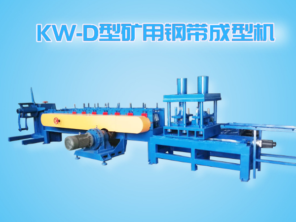 KW-D型智能全自動追剪、追沖礦用鋼帶成型機(jī)