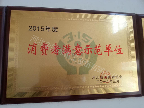 消費(fèi)者滿(mǎn)意示范單位