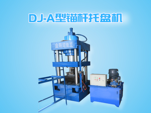 DJ-A型錨桿托盤(pán)機(jī)（全自動(dòng)成型、切斷一體機(jī)）